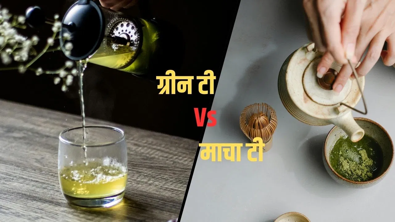Matcha Vs Green Tea: माचा टी या ग्रीन टी… दोनों में से कौन है सेहत के लिए ज्यादा फायदेमंद? जानें
