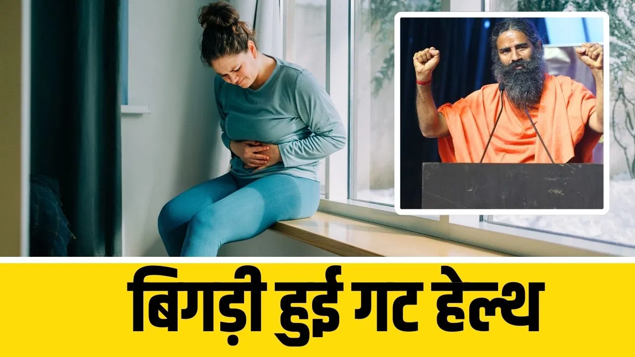 हमेशा बिगड़ी रहती है गट हेल्थ? बाबा रामदेव का बताया ये योगासन है इसका इलाज