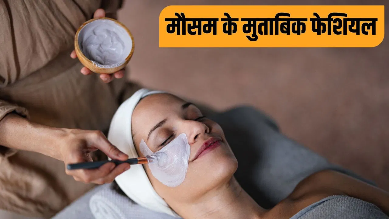 मौसम के मुताबिक आपके लिए कौन-सा फेशियल करवाना है सही? ब्यूटीशियन ने बताया