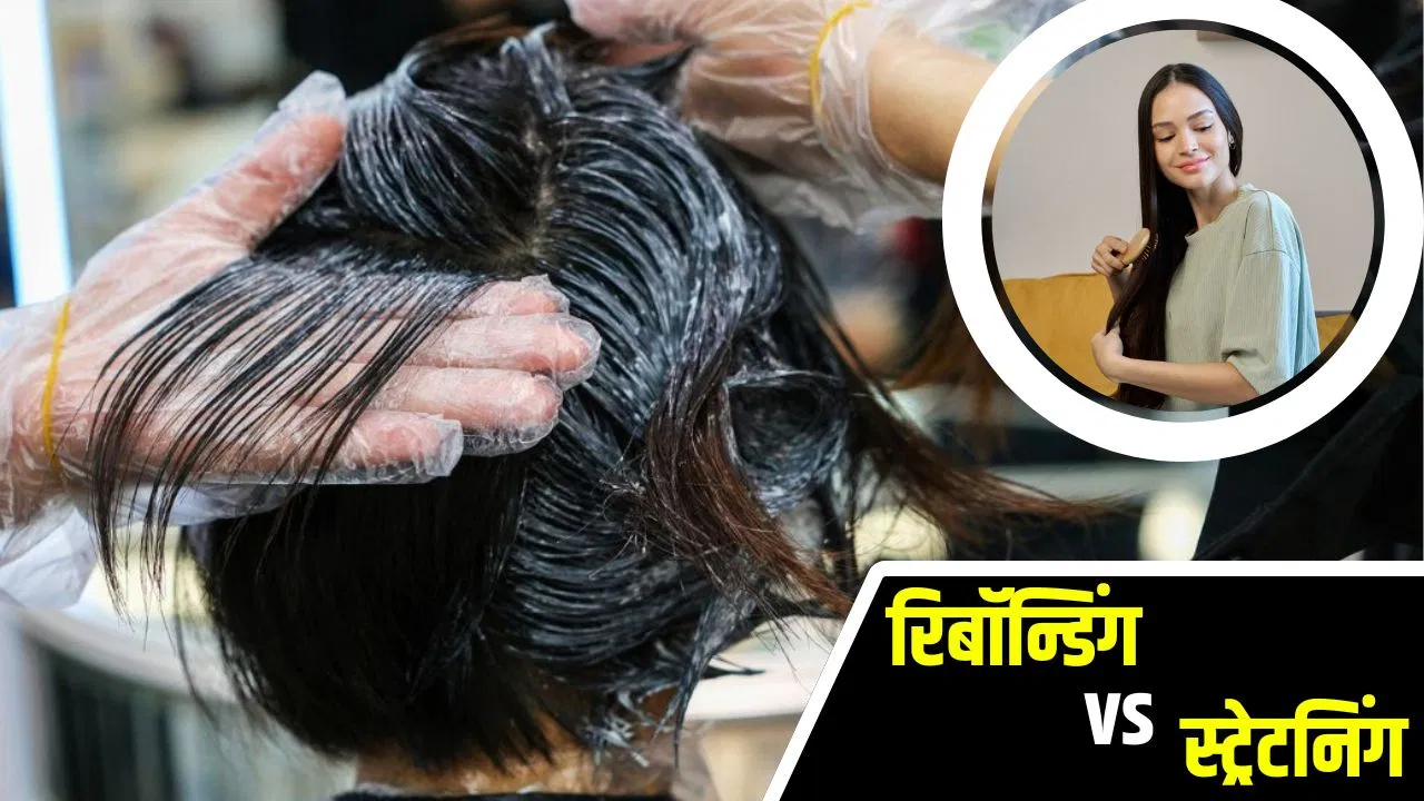 रिबॉन्डिंग को समझ लेते हैं स्ट्रेटनिंग…दोनों में कितना है फर्क, इन 6 बातों से समझें
